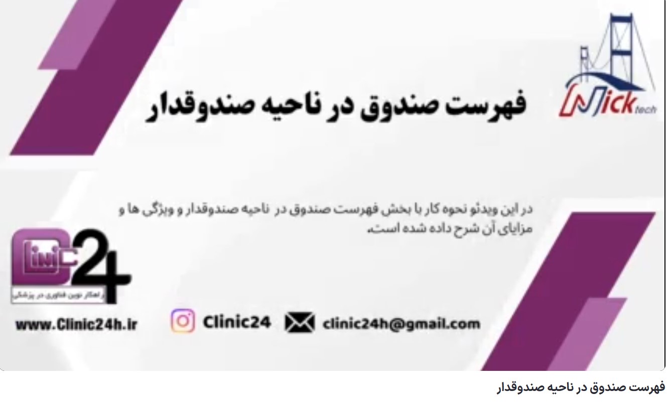 آموزش فهرست صندوق در ناحیه صندوقدار