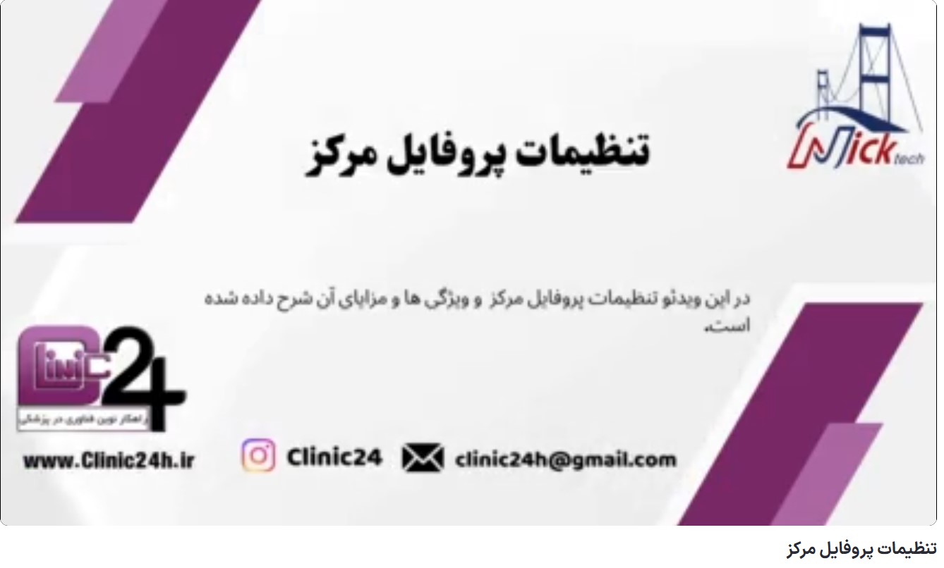 آموزش تنظیمات پروفایل مرکز وب سامانه کلینیک24