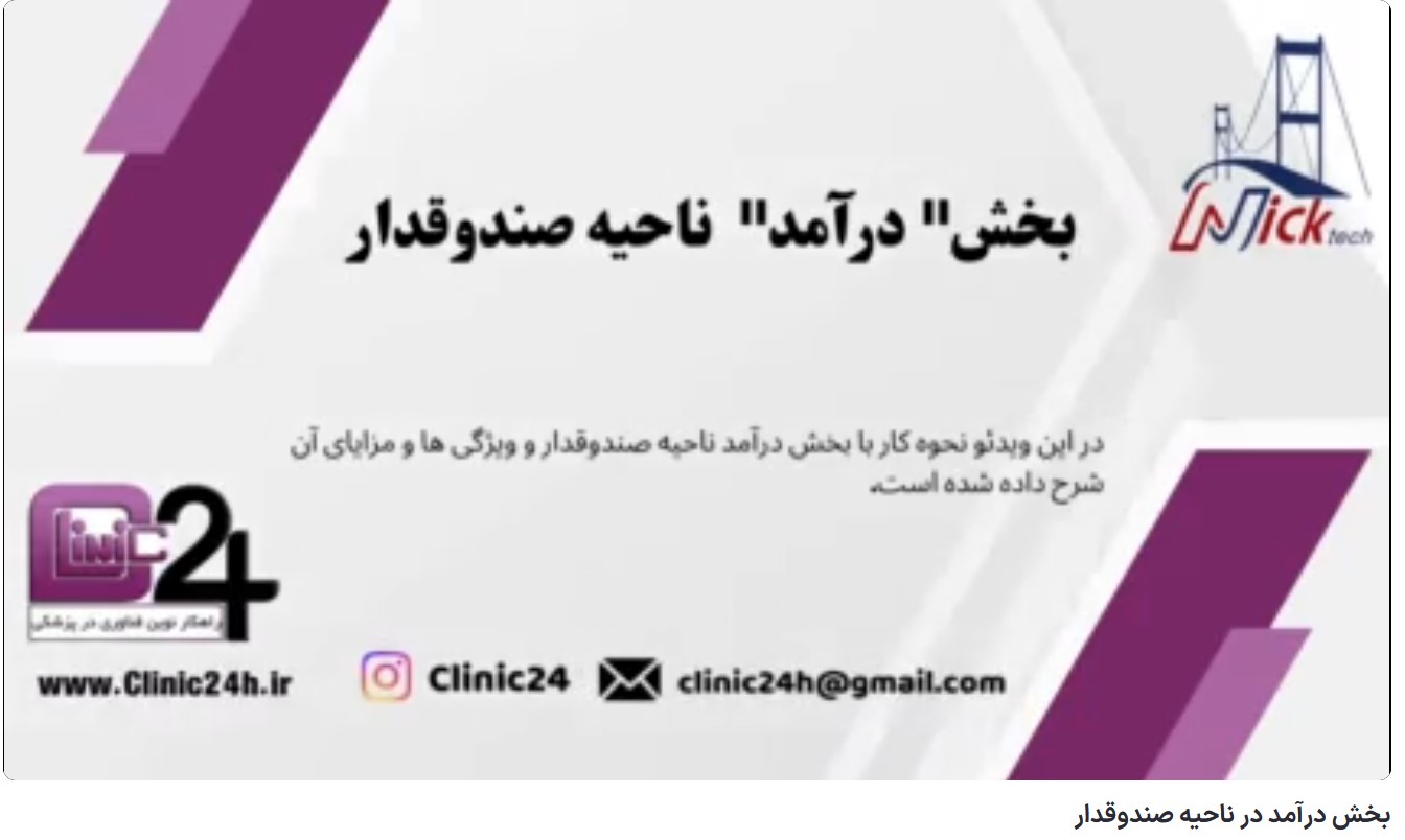 آموزش بخش درآمد در ناحیه صندوقدار