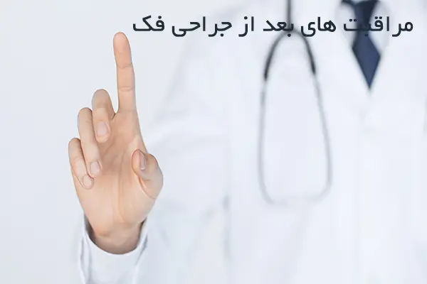 مراقبت‌های بعد از جراحی فک و صورت در اصفهان | راهنمای کامل بهبود سریع