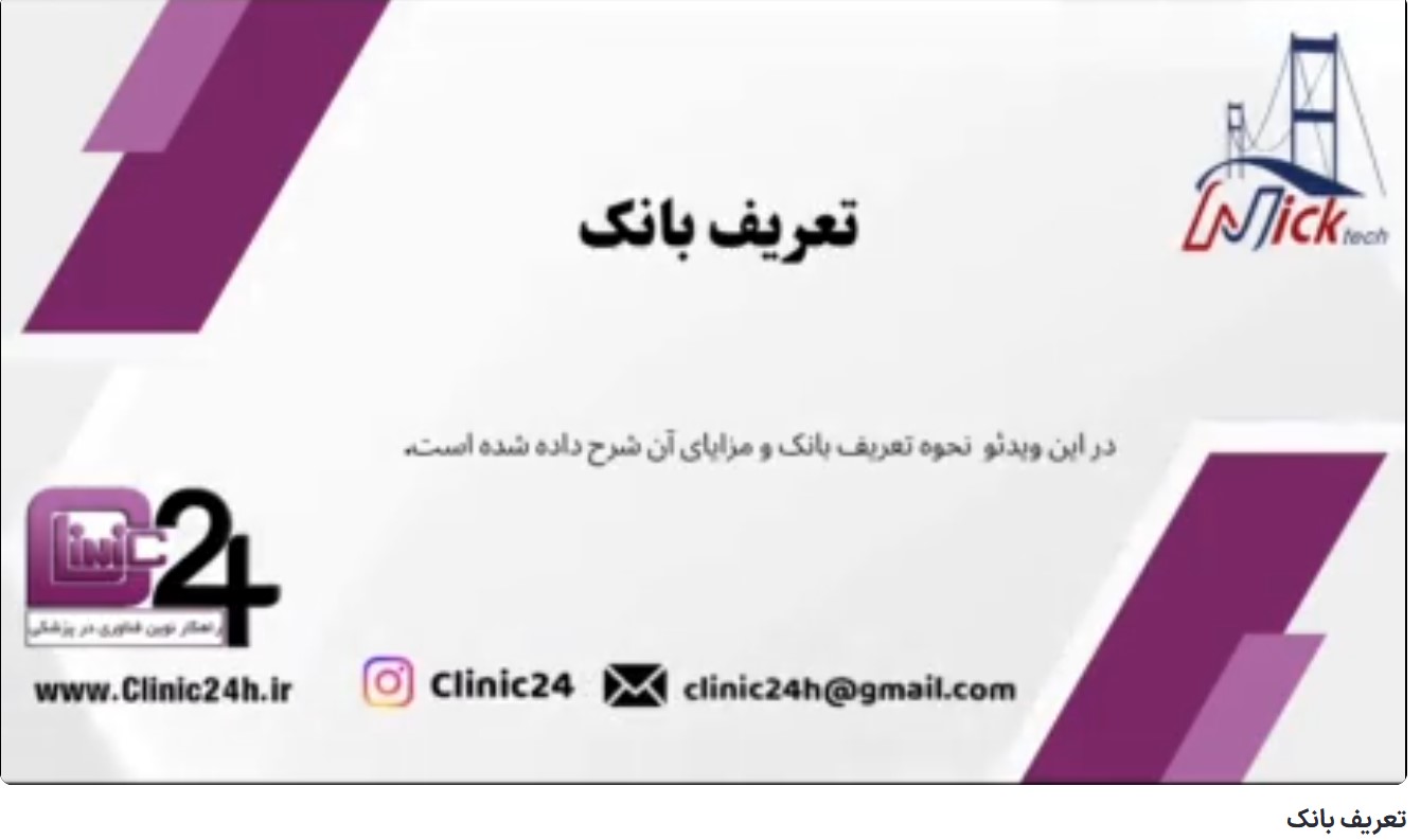 آموزش تعریف بانک