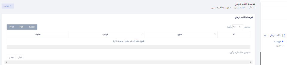 راهنما قالب درمان