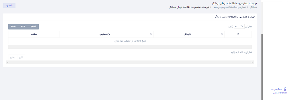 راهنما دسترسی به اطلاعات درمان