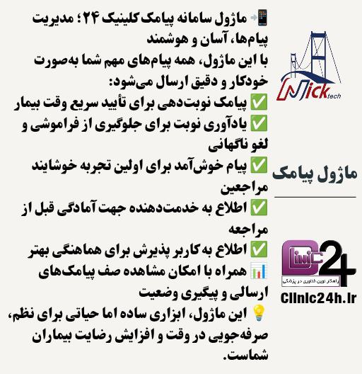 آموزش ماژول پیامک،ایمیل و اعلان کلینیک24
