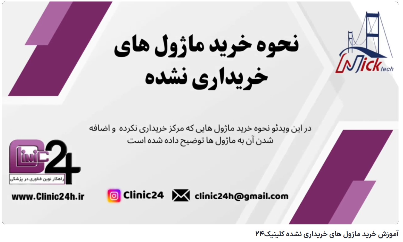 آموزش خرید ماژول های خریداری نشده کلینیک24