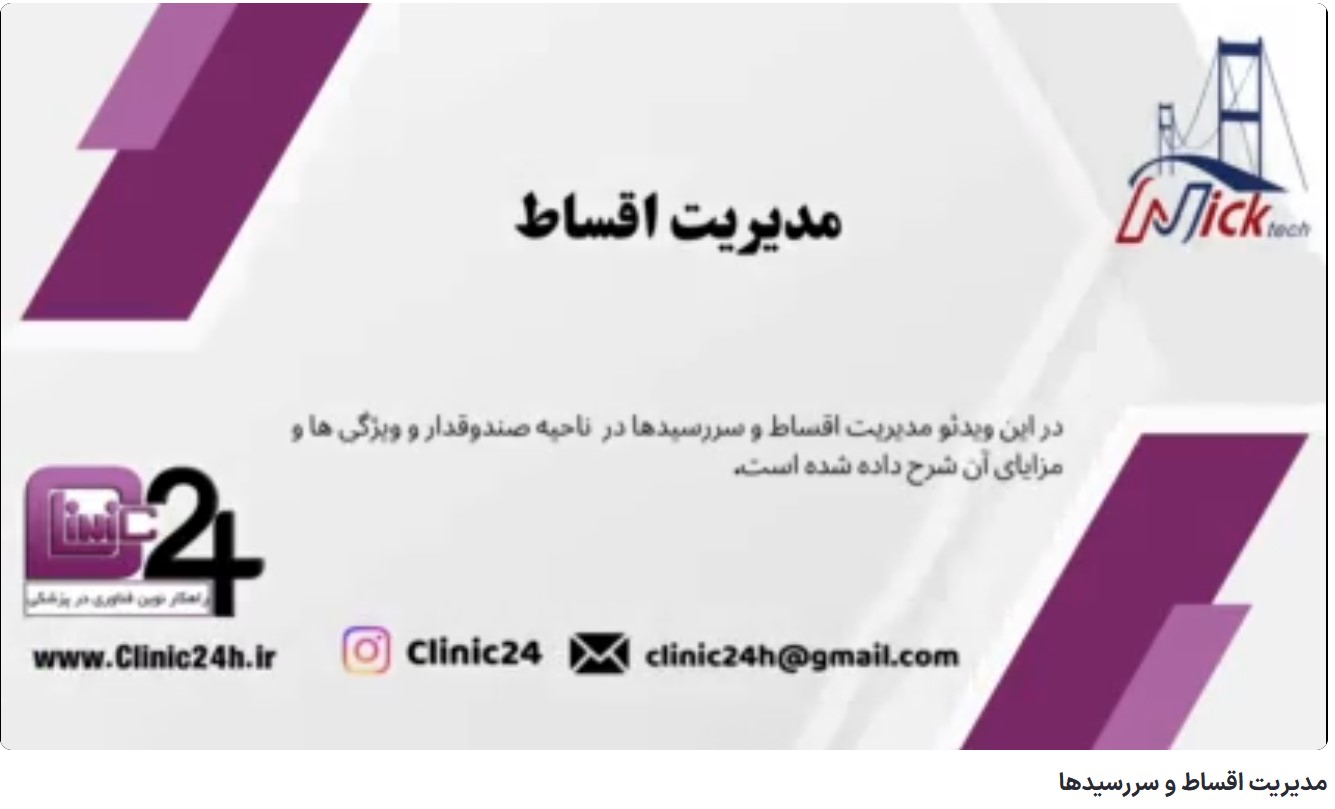 آموزش مدیریت اقساط و سررسیدها