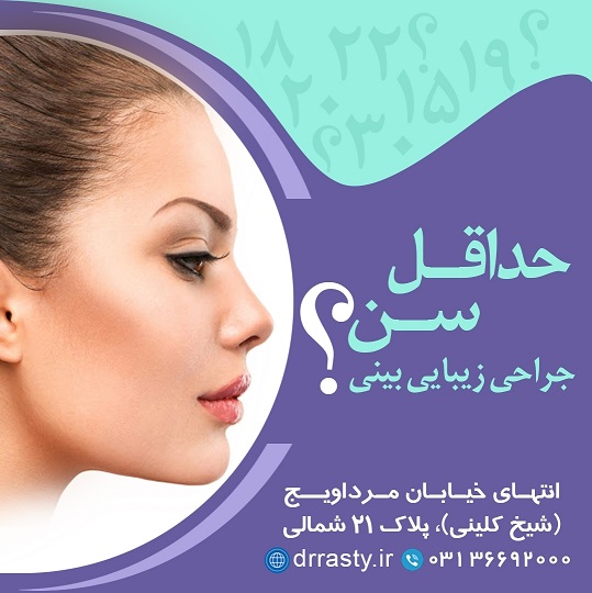 کمترین سن جراحی بینی | چه زمانی عمل بینی بی‌خطر است؟