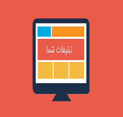 امکان انجام تبلیغات در سامانه