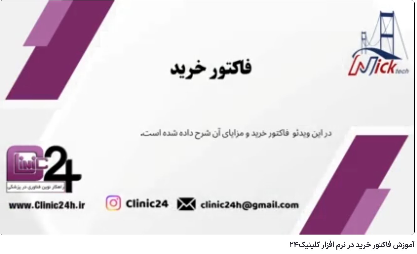 آموزش فاکتور خرید در نرم افزار کلینیک24