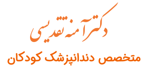 مطب دکتر آمنه تقدیسی