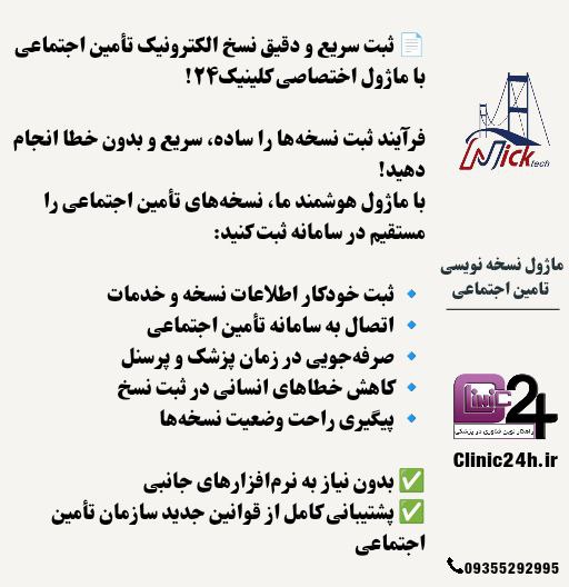 ماژول نسخه نویسی تامین اجتماعی