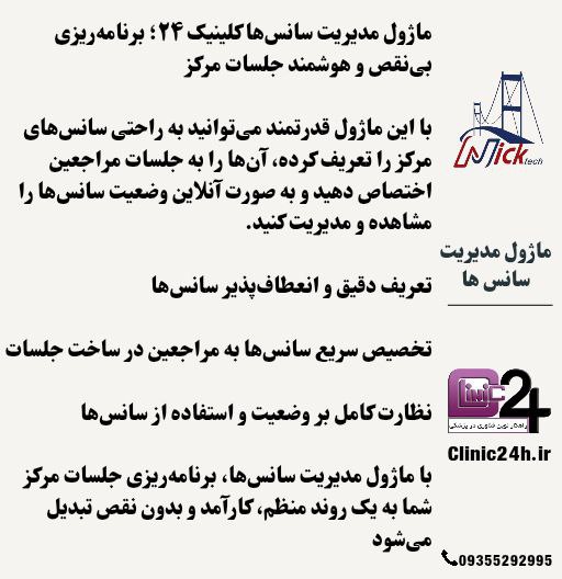 ماژول مدیریت سانس ها