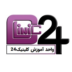 واحد آموزش کلینیک24
