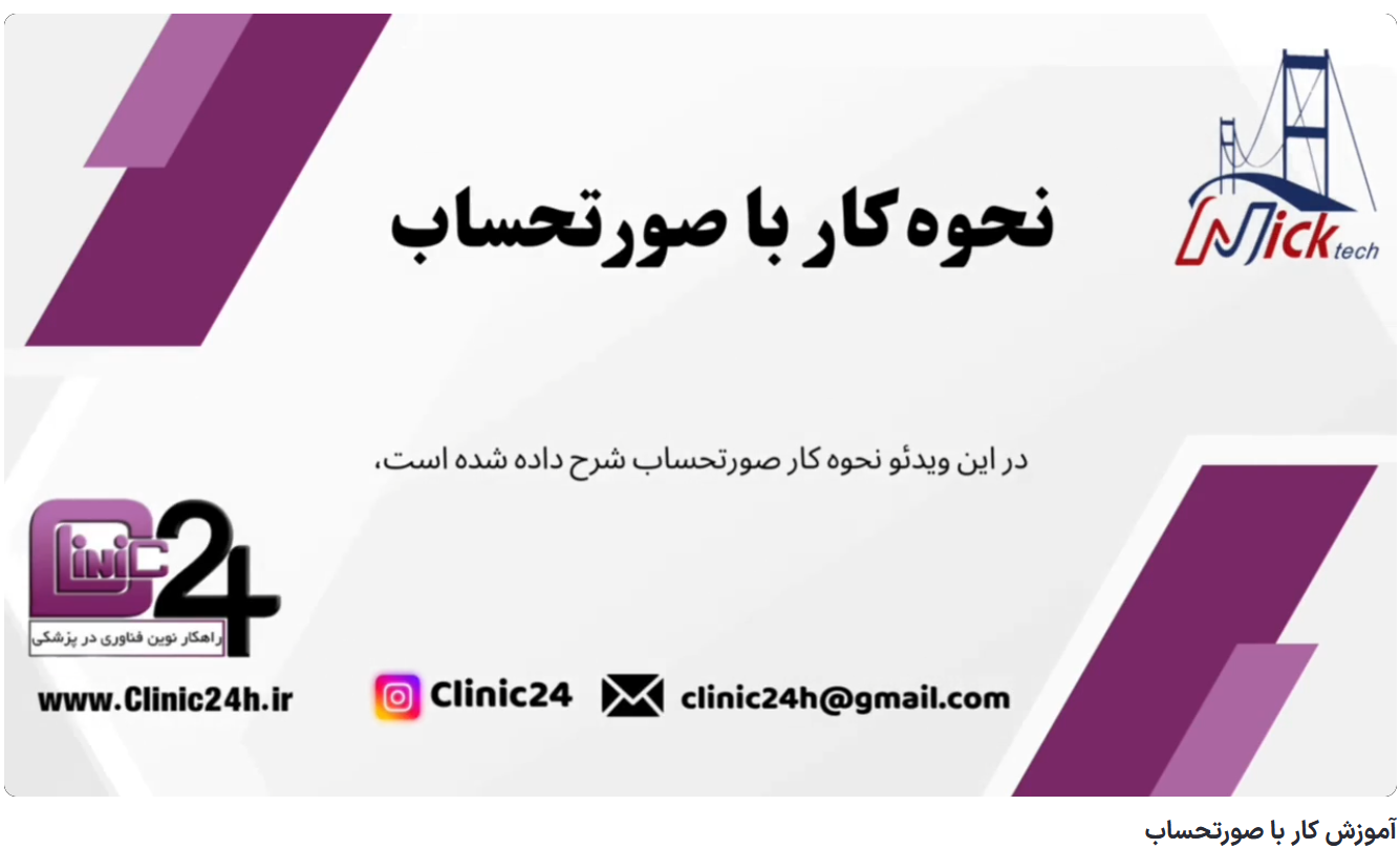 آموزش کار با صورتحساب