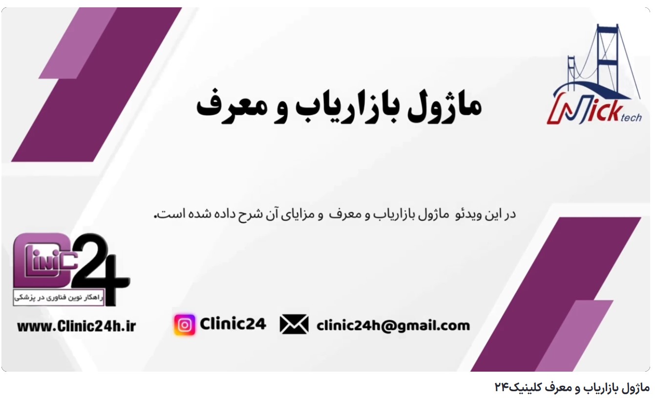 آموزش ماژول بازاریاب و معرف