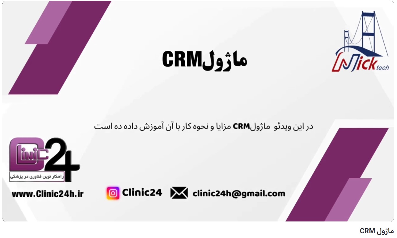 آموزش ماژول CRM