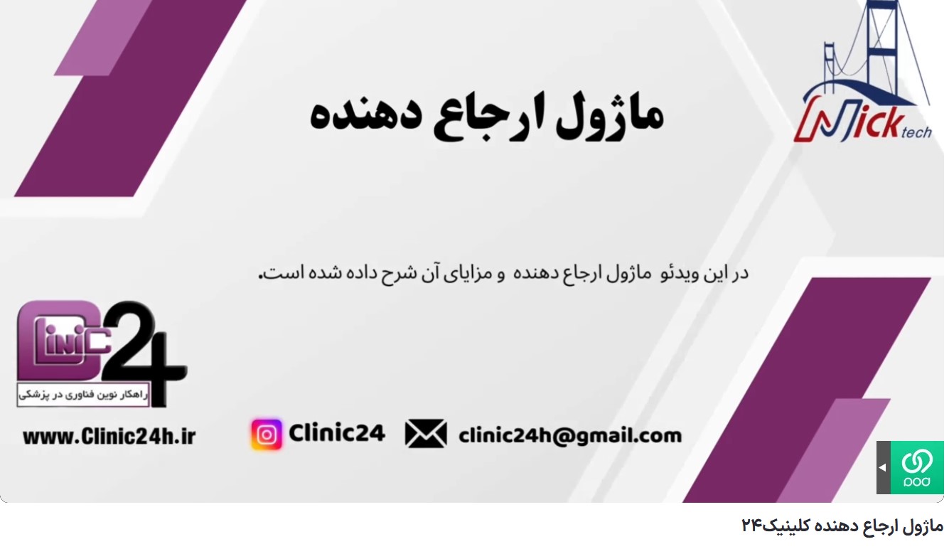 آموزش ماژول ارجاع دهنده
