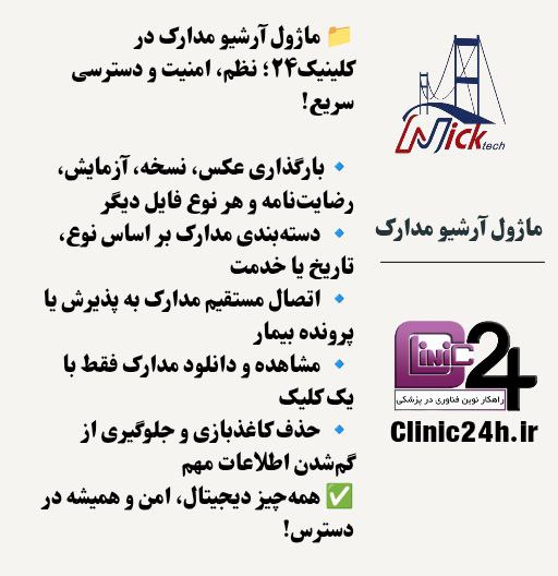 آموزش آرشیو مدارک کلینیک24