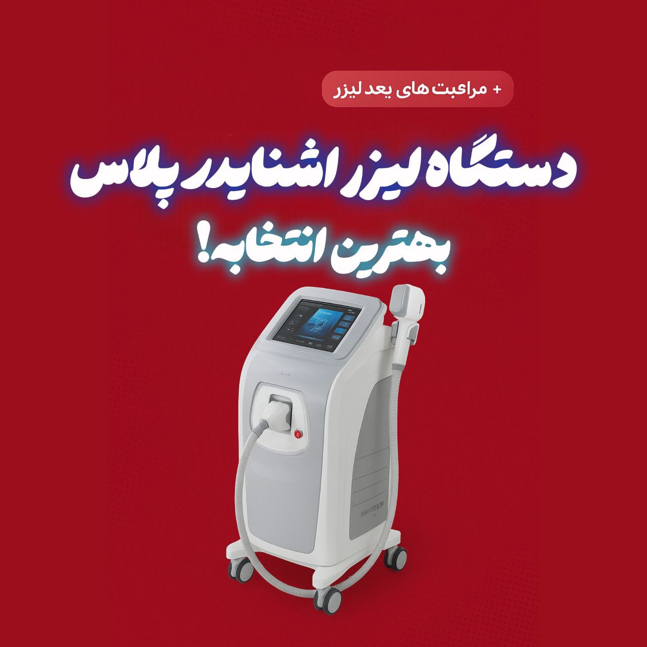 یلدا باشه، لیزر را شروع کن؛ بهترین زمان برای شروع لیزر موهای زائد در جشنواره یلدای لیزری